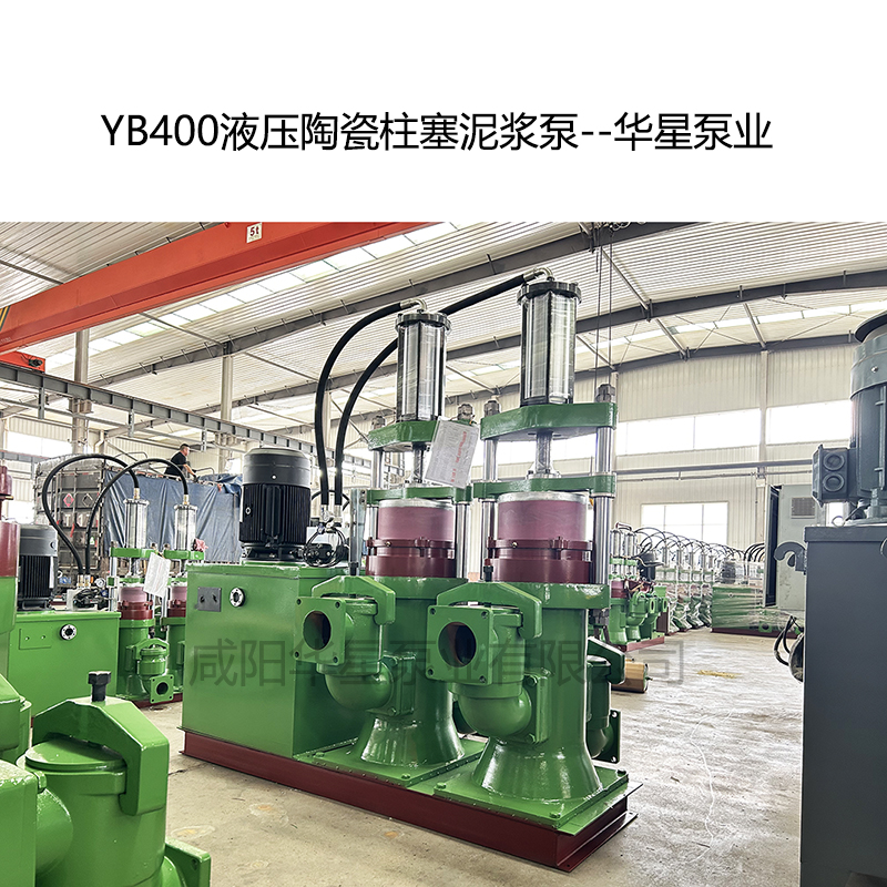 YB400壓陶瓷柱塞泥漿泵--華星泵業(yè) YB400壓陶瓷柱塞泥漿泵--華星泵業(yè)