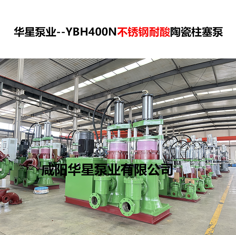 YBH400N不銹鋼耐酸陶瓷柱塞泵-01