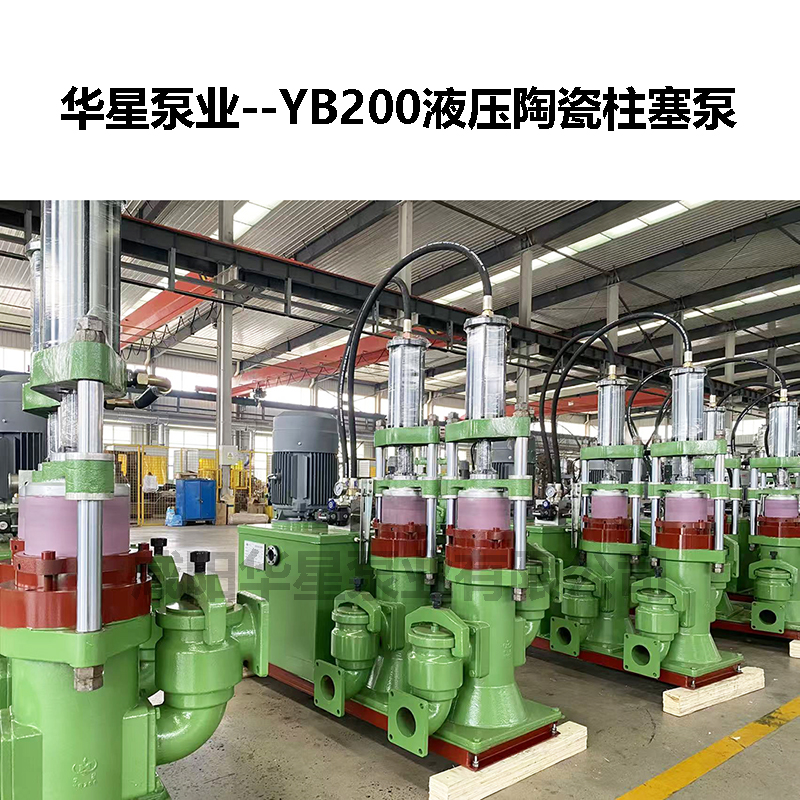 YB200液壓陶瓷柱塞泵-11