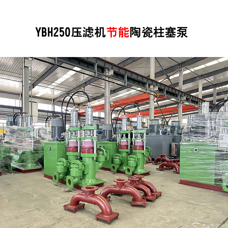 YBH250-30節(jié)能型壓濾機(jī)陶瓷柱塞泵-02
