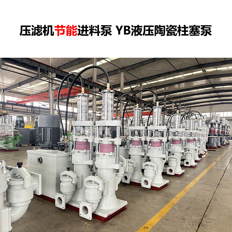壓濾機(jī)進(jìn)料泵 YB液壓陶瓷柱塞泵-22 壓濾機(jī)進(jìn)料泵 YB液壓陶瓷柱塞泵-22