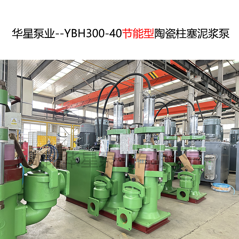 華星泵業(yè)--YBH300-40節(jié)能型陶瓷柱塞泥漿泵-31